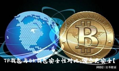 TP钱包与BK钱包安全性对比：哪个更安全？