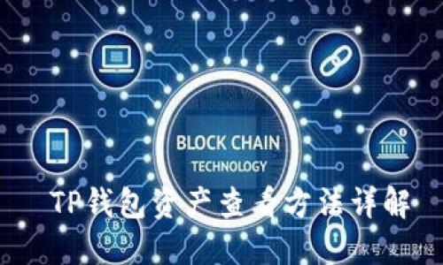  TP钱包资产查看方法详解