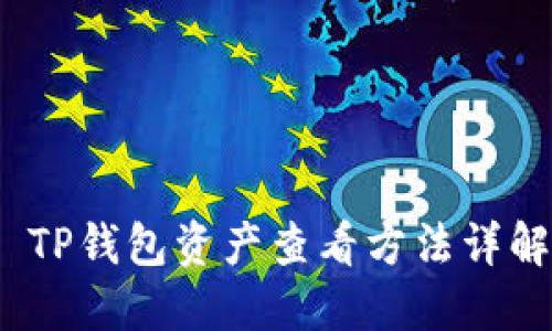  TP钱包资产查看方法详解