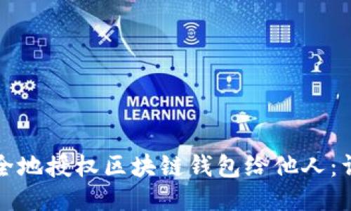 如何安全地授权区块链钱包给他人：详细指南