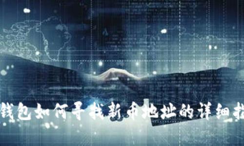 TP钱包如何寻找新币地址的详细指南