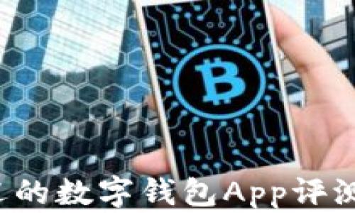 
2023年最受欢迎的数字钱包App评测：哪款最适合你？