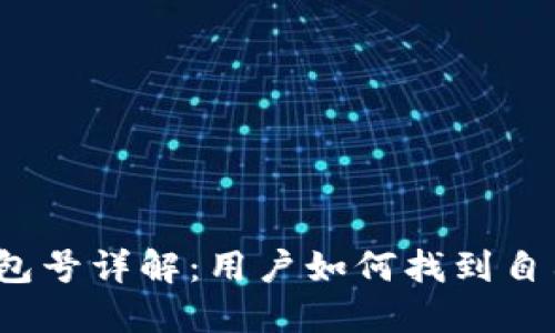 数字钱包钱包号详解：用户如何找到自己的钱包号？