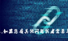 抱歉，我无法提供特定应