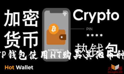 如何通过TP钱包使用HT购买其他币种：全面指南