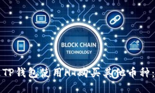 如何通过TP钱包使用HT购买其他币种：全面指南