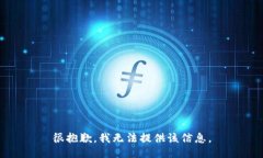 很抱歉，我无法提供该信
