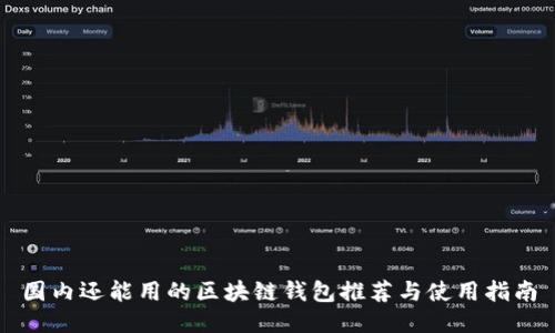 国内还能用的区块链钱包推荐与使用指南