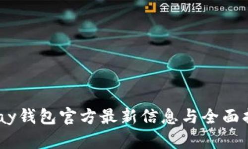 UPay钱包官方最新信息与全面指南