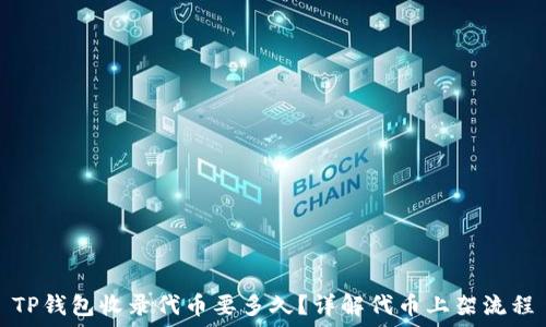   
TP钱包收录代币要多久？详解代币上架流程