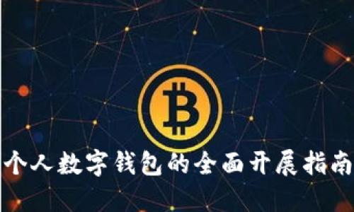 个人数字钱包的全面开展指南