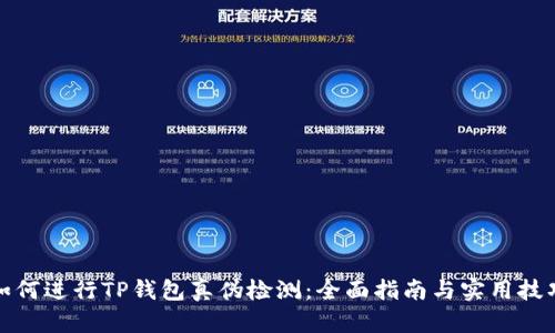 如何进行TP钱包真伪检测：全面指南与实用技巧