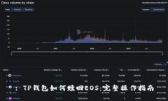 : TP钱包如何赎回EOS：完整