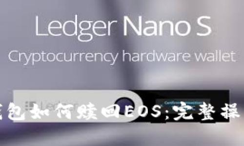 : TP钱包如何赎回EOS：完整操作指南