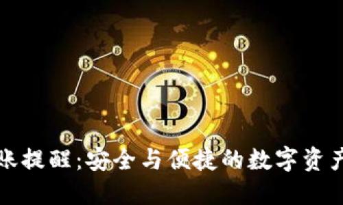 TP钱包转账提醒：安全与便捷的数字资产管理指南