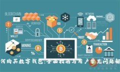 如何购买数字钱包：全面