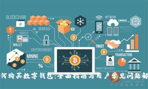 如何购买数字钱包：全面指南与用户常见问题解答