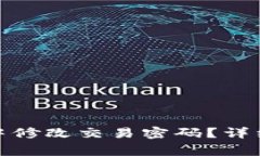 : 如何在TP钱包中修改交易