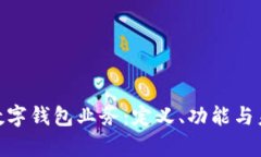 : 全面解析数字钱包业务：