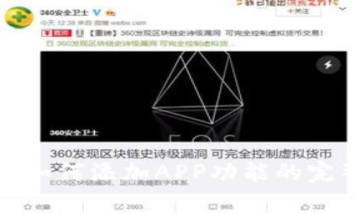 TP钱包如何添加APP功能的完整指南