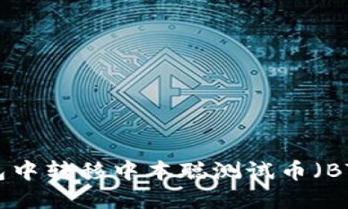 如何在TP钱包中转移中本聪测试币（BTC Testnet）