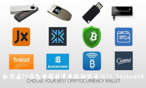 如何在TP钱包中转移中本聪测试币（BTC Testnet）