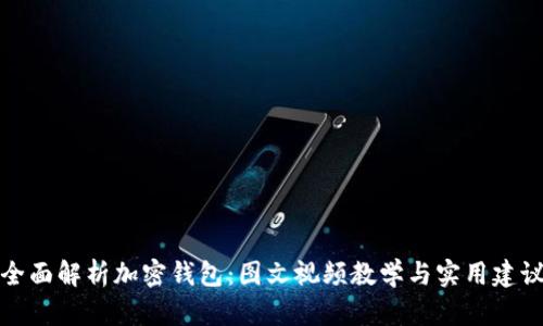 全面解析加密钱包：图文视频教学与实用建议