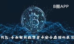 独立钱包：全面解析数字