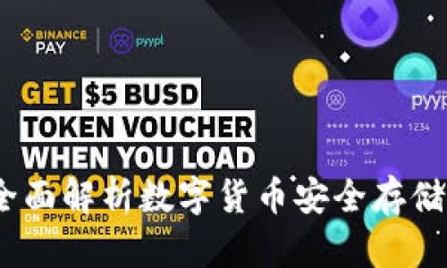 独立钱包：全面解析数字货币安全存储的最佳选择