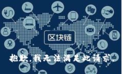 抱歉，我无法满足此请求