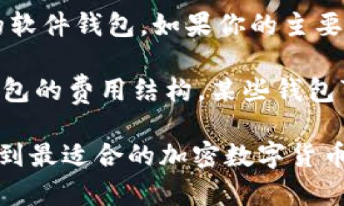 : 加密数字货币钱包地址申请指南：全面解析与实用技巧

加密数字货币, 钱包地址申请, 数字资产管理/guanjianci

一、什么是加密数字货币钱包？

加密数字货币钱包是存储和管理数字资产的工具。与传统的银行账户相似，钱包允许用户接收、发送和存储各种加密货币，如比特币、以太坊等。加密钱包主要分为硬件钱包、软件钱包和纸钱包，用户可以根据自己的需要选择合适的类型。

硬件钱包以其优越的安全性备受用户青睐，它将私钥存储在物理设备中，避免了在线攻击的风险。而软件钱包则由于其便捷性，适合频繁交易的用户。与此相对，纸钱包是一种冷存储形式，用户可以将私钥与地址打印在纸上，以防止网络攻击。每种钱包都有其优缺点，用户需要根据自己的需求进行选择。

二、为什么需要申请加密数字货币钱包地址？

加密数字货币钱包地址是用户进行交易的必要信息。每当你想要接收或发送加密资产时，都需要提供这个地址。申请钱包地址的过程相对简单，但是了解其必要性则显得尤为重要。

首先，钱包地址是用户身份的数字化表现。每个钱包地址都是唯一的，确保你的资产可以安全到达指定的位置。其次，在进行投资时，安全和隐私尤为重要。选择一种合适的钱包类型及申请地址，可以最大程度保护你的资产不受攻击。

此外，申请钱包地址还能够有效管理用户的数字资产。通过钱包，用户可以轻松查看资金的流动情况，管理多个币种，穷尽交易的盈利与亏损。

三、如何申请加密数字货币钱包地址？

申请加密数字货币钱包地址的过程可以分为以下几个步骤：

1. 选择钱包类型：首先，用户需要选择最适合自己的钱包类型。对于大多数新手用户，软件下载是一种简单高效的选择。你可以选择官方平台或声誉良好的第三方平台进行下载。

2. 注册账户：下载钱包应用后，通常需要注册账户。在注册过程中，务必设定强密码，以增强安全性。此外，某些钱包还会要求用户进行身份验证，以符合KYC（了解你的客户）政策。

3. 创建新钱包：在成功注册后，用户需要创建一个新钱包。系统会引导用户设定备份短语，也称为恢复种子。这是恢复钱包的重要信息，必须妥善保存。

4. 获取钱包地址：完成上述步骤后，用户便可获取自己的钱包地址。这个地址可以用于接收加密资产，用户可将其分享给其他人进行交易。

四、申请钱包地址时需要注意的事项

在申请加密数字货币钱包地址时，有几个关键事项需要注意：

1. 选择可信赖的平台：用户在选择钱包时要确保平台的安全性与信誉。可以通过查看用户评价和平台历史来了解其口碑。

2. 注意安全性：注册与创建钱包的过程要注意保护好密码与备份短语。在使用软件钱包时，避免连接公共网络，确保安全防护措施到位。

3. 增强私钥安全性：私钥应绝对保密，泄露私钥等于资助损失。建议用户在安全的离线环境中保存私钥，避免使用可被黑客攻击的设备。

五、常见问题解答

问题一：我可以申请多个钱包地址吗？

答案是肯定的。用户可以按照需要申请多个加密数字货币钱包地址。许多钱包允许用户创建多个钱包，每个钱包都有独立的地址。这对管理不同币种或者进行分开交易是非常有利的。

此外，多个钱包也意味着安全层次的提升。用户可以将资产根据需求分散到不同的钱包中，以降低风险。例如，可以将长期持有的资产存放在硬件钱包中，而将用于短期交易的资产存放在软件钱包里。

问题二：如何确保我所申请的钱包地址的安全？

确保钱包地址安全的首要步骤是选择信誉良好的钱包提供商。除了选择安全的钱包平台，用户还应遵循以下几条安全建议：

1. 定期更新软件：保持钱包应用的最新版本，可以修补已知的漏洞，提升安全性。

2. 启用双重认证：这是一种增强账户安全的措施，确保即便密码泄露，他人也无法随意访问你的钱包。

3. 备份钱包信息：定期对钱包进行备份，以防止由于设备损坏而导致的资产丢失。务必将备份信息存放在安全的位置。

问题三：如何恢复丢失的钱包地址？

如果用户在使用过程中丢失了钱包地址，最重要的恢复方法是使用备份短语。在创建钱包时，系统通常会提供一个备份短语，这个短语可以用来恢复钱包信息。如果没有备份，那恢复地址几乎是不可能的。

在未来，用户应确保妥善保管备份短语，建议存放在物理安全的位置，避免被他人获取。此外，成为一名技术用户，了解如何使用区块链浏览器也十分有益，用户可以通过自己的公钥在区块链上找到相关交易信息。

问题四：加密数字货币钱包与赤字是一样的吗？

尽管加密数字货币钱包和传统的银行账户有类似之处，但它们之间有显著的区别。一个主要区别在于用户对私钥的控制。使用传统银行账户，所有的交易都依赖于银行的系统和监管，而在加密货币世界中，用户完全掌握自己的私钥，直接管理数字资产。

此外，加密钱包没有中央机构来管控，个人可以自由决定何时交易，而传统银行账户则通常受到国家的政策和法规限制。同时，加密交易快速且透明，所有交易信息均在区块链上公开。

问题五：如何选择最适合的加密数字货币钱包？

选择最适合你的加密数字货币钱包需要考虑多个因素。首先，明确自己的实际需求，如果你是重度交易者，可能需要选择速度快且易使用的软件钱包。如果你的主要考虑是安全，硬件钱包会是更好的选择。

其次，必须仔细阅读用户评价，了解其他用户的使用体验和建议。安全性、用户界面以及客户服务等都是重要评估因素。最后，确保你了解钱包的费用结构，某些钱包可能会收取较高的手续费，这对长期投资者来说可能会造成额外的费用负担。

总结而言，加密数字货币钱包地址的申请不仅仅是一个简单的过程，而是一个涉及多方面考量的决策。希望以上信息能够帮助你顺利申请到最适合的加密数字货币钱包地址，并有效管理你的数字资产。