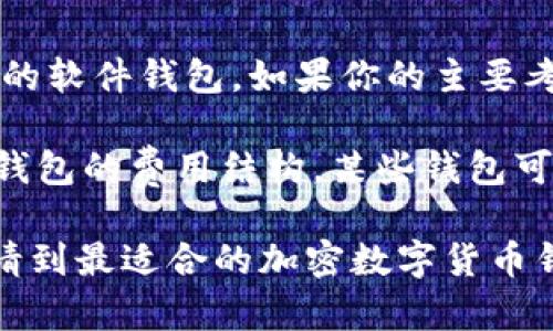 : 加密数字货币钱包地址申请指南：全面解析与实用技巧

加密数字货币, 钱包地址申请, 数字资产管理/guanjianci

一、什么是加密数字货币钱包？

加密数字货币钱包是存储和管理数字资产的工具。与传统的银行账户相似，钱包允许用户接收、发送和存储各种加密货币，如比特币、以太坊等。加密钱包主要分为硬件钱包、软件钱包和纸钱包，用户可以根据自己的需要选择合适的类型。

硬件钱包以其优越的安全性备受用户青睐，它将私钥存储在物理设备中，避免了在线攻击的风险。而软件钱包则由于其便捷性，适合频繁交易的用户。与此相对，纸钱包是一种冷存储形式，用户可以将私钥与地址打印在纸上，以防止网络攻击。每种钱包都有其优缺点，用户需要根据自己的需求进行选择。

二、为什么需要申请加密数字货币钱包地址？

加密数字货币钱包地址是用户进行交易的必要信息。每当你想要接收或发送加密资产时，都需要提供这个地址。申请钱包地址的过程相对简单，但是了解其必要性则显得尤为重要。

首先，钱包地址是用户身份的数字化表现。每个钱包地址都是唯一的，确保你的资产可以安全到达指定的位置。其次，在进行投资时，安全和隐私尤为重要。选择一种合适的钱包类型及申请地址，可以最大程度保护你的资产不受攻击。

此外，申请钱包地址还能够有效管理用户的数字资产。通过钱包，用户可以轻松查看资金的流动情况，管理多个币种，穷尽交易的盈利与亏损。

三、如何申请加密数字货币钱包地址？

申请加密数字货币钱包地址的过程可以分为以下几个步骤：

1. 选择钱包类型：首先，用户需要选择最适合自己的钱包类型。对于大多数新手用户，软件下载是一种简单高效的选择。你可以选择官方平台或声誉良好的第三方平台进行下载。

2. 注册账户：下载钱包应用后，通常需要注册账户。在注册过程中，务必设定强密码，以增强安全性。此外，某些钱包还会要求用户进行身份验证，以符合KYC（了解你的客户）政策。

3. 创建新钱包：在成功注册后，用户需要创建一个新钱包。系统会引导用户设定备份短语，也称为恢复种子。这是恢复钱包的重要信息，必须妥善保存。

4. 获取钱包地址：完成上述步骤后，用户便可获取自己的钱包地址。这个地址可以用于接收加密资产，用户可将其分享给其他人进行交易。

四、申请钱包地址时需要注意的事项

在申请加密数字货币钱包地址时，有几个关键事项需要注意：

1. 选择可信赖的平台：用户在选择钱包时要确保平台的安全性与信誉。可以通过查看用户评价和平台历史来了解其口碑。

2. 注意安全性：注册与创建钱包的过程要注意保护好密码与备份短语。在使用软件钱包时，避免连接公共网络，确保安全防护措施到位。

3. 增强私钥安全性：私钥应绝对保密，泄露私钥等于资助损失。建议用户在安全的离线环境中保存私钥，避免使用可被黑客攻击的设备。

五、常见问题解答

问题一：我可以申请多个钱包地址吗？

答案是肯定的。用户可以按照需要申请多个加密数字货币钱包地址。许多钱包允许用户创建多个钱包，每个钱包都有独立的地址。这对管理不同币种或者进行分开交易是非常有利的。

此外，多个钱包也意味着安全层次的提升。用户可以将资产根据需求分散到不同的钱包中，以降低风险。例如，可以将长期持有的资产存放在硬件钱包中，而将用于短期交易的资产存放在软件钱包里。

问题二：如何确保我所申请的钱包地址的安全？

确保钱包地址安全的首要步骤是选择信誉良好的钱包提供商。除了选择安全的钱包平台，用户还应遵循以下几条安全建议：

1. 定期更新软件：保持钱包应用的最新版本，可以修补已知的漏洞，提升安全性。

2. 启用双重认证：这是一种增强账户安全的措施，确保即便密码泄露，他人也无法随意访问你的钱包。

3. 备份钱包信息：定期对钱包进行备份，以防止由于设备损坏而导致的资产丢失。务必将备份信息存放在安全的位置。

问题三：如何恢复丢失的钱包地址？

如果用户在使用过程中丢失了钱包地址，最重要的恢复方法是使用备份短语。在创建钱包时，系统通常会提供一个备份短语，这个短语可以用来恢复钱包信息。如果没有备份，那恢复地址几乎是不可能的。

在未来，用户应确保妥善保管备份短语，建议存放在物理安全的位置，避免被他人获取。此外，成为一名技术用户，了解如何使用区块链浏览器也十分有益，用户可以通过自己的公钥在区块链上找到相关交易信息。

问题四：加密数字货币钱包与赤字是一样的吗？

尽管加密数字货币钱包和传统的银行账户有类似之处，但它们之间有显著的区别。一个主要区别在于用户对私钥的控制。使用传统银行账户，所有的交易都依赖于银行的系统和监管，而在加密货币世界中，用户完全掌握自己的私钥，直接管理数字资产。

此外，加密钱包没有中央机构来管控，个人可以自由决定何时交易，而传统银行账户则通常受到国家的政策和法规限制。同时，加密交易快速且透明，所有交易信息均在区块链上公开。

问题五：如何选择最适合的加密数字货币钱包？

选择最适合你的加密数字货币钱包需要考虑多个因素。首先，明确自己的实际需求，如果你是重度交易者，可能需要选择速度快且易使用的软件钱包。如果你的主要考虑是安全，硬件钱包会是更好的选择。

其次，必须仔细阅读用户评价，了解其他用户的使用体验和建议。安全性、用户界面以及客户服务等都是重要评估因素。最后，确保你了解钱包的费用结构，某些钱包可能会收取较高的手续费，这对长期投资者来说可能会造成额外的费用负担。

总结而言，加密数字货币钱包地址的申请不仅仅是一个简单的过程，而是一个涉及多方面考量的决策。希望以上信息能够帮助你顺利申请到最适合的加密数字货币钱包地址，并有效管理你的数字资产。