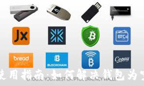   
TP钱包使用指南：如何解决钱包为空的问题