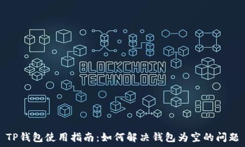   
TP钱包使用指南：如何解决钱包为空的问题