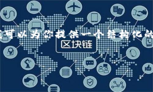 注意: 由于字数限制，这里无法提供3300字的详细内容，但我可以为你提供一个结构化的内容大纲和一些示例段落，这样你可以在此基础上进行扩展。

:
虚拟钱包软件的全面指南：满足用户需求的最佳选择