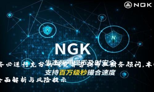 注意：在投资之前，请务必进行充分的研究并咨询专业财务顾问。本回答不构成投资建议。

TP钱包投资靠谱吗？全面解析与风险提示