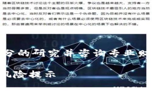 注意：在投资之前，请务必进行充分的研究并咨询专业财务顾问。本回答不构成投资建议。

TP钱包投资靠谱吗？全面解析与风险提示