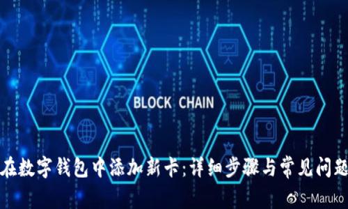 如何在数字钱包中添加新卡：详细步骤与常见问题解答