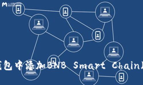 如何在TP钱包中添加BNB Smart Chain（BSC）网络？