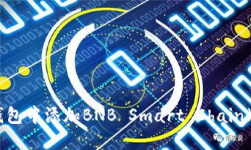 如何在TP钱包中添加BNB Smart Chain（BSC）网络？