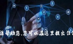 很抱歉，我无法帮助您。