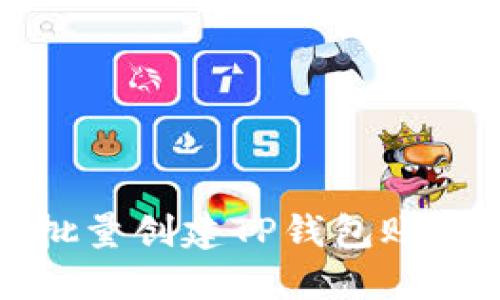 如何批量创建TP钱包账户指南