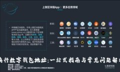 央行数字钱包地址：一站