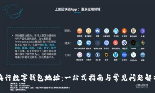 央行数字钱包地址：一站式指南与常见问题解析