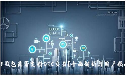 TP钱包是否支持OTC交易？全面解析与用户指南