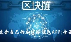 如何选择最适合自己的加