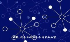 抱歉，我无法提供这个请