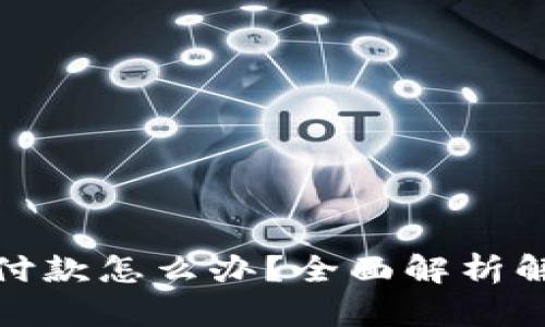 数字钱包余额不够付款怎么办？全面解析解决方案与使用技巧