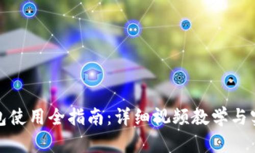数字钱包使用全指南：详细视频教学与实用技巧