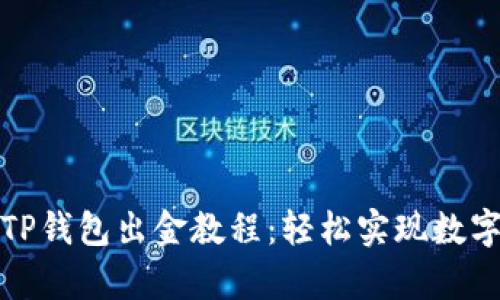 全面解析TP钱包出金教程：轻松实现数字资产提现